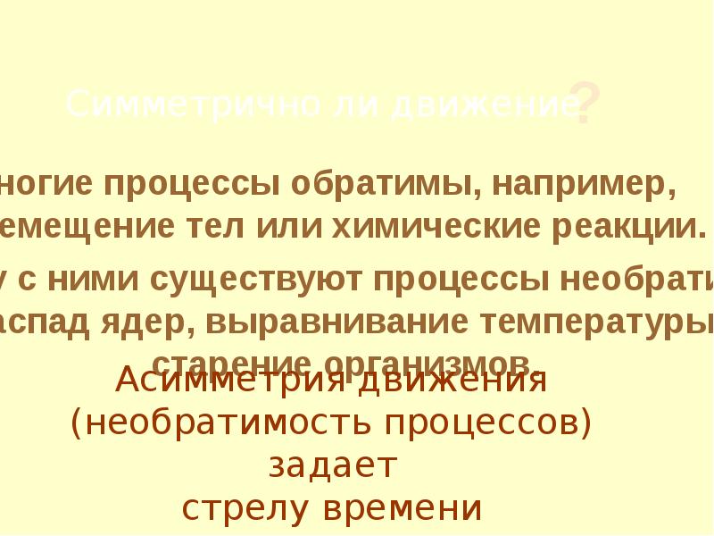 Пространство и время факты. Емещение.