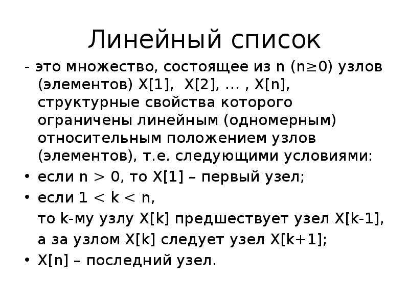 Линейный список. Лигнйгый список. Список стек очередь. Категории линейных списков.