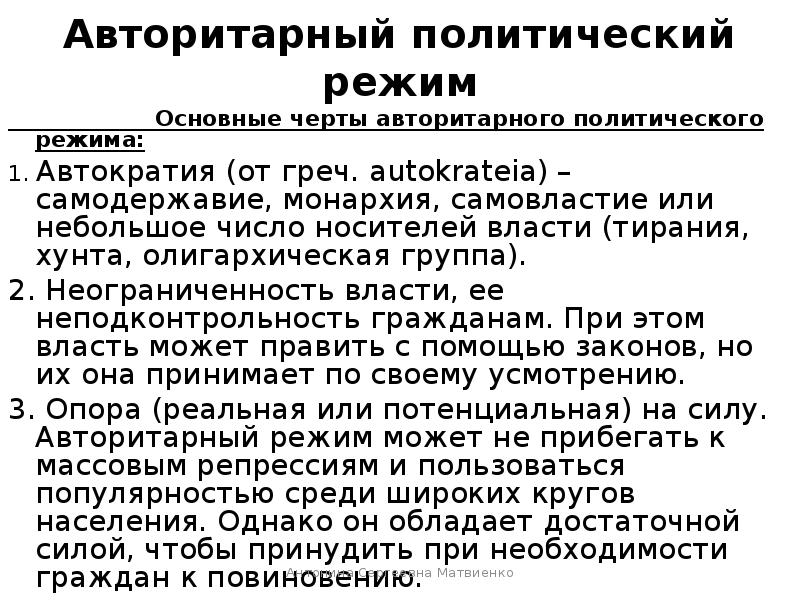 Автократия это простыми словами. Политический режим автократия. Режимы с автократией. Признаки автократии. Автократия примеры.