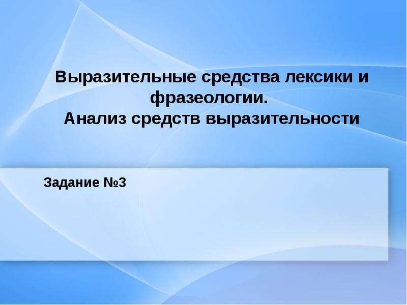 Средства лексики. Выразительные возможности лексики. Выразительные возможности лексикологии.