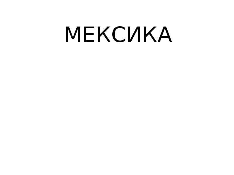 Мексика статистика