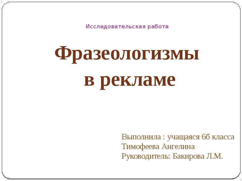 Темы работ по фразеологии. Фразеологизмы в рекламе. Исследовательская работа фразеологизмы. Рекламные слоганы с фразеологизмами. Фразеологизмы в рекламе примеры.