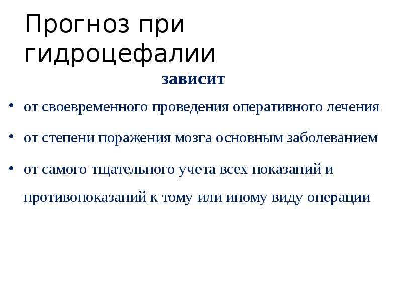 Гидроцефалия у взрослых прогноз. Показания к оперативному лечению гидроцефалии. Протоколы лечения при гидроцефалии. Показания к операции при гидроцефалии. Гидроцефалия патогенез.