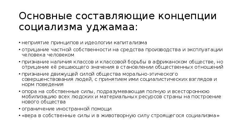 Философия отрицающая частную собственность. Социализм уджамаа. Неравенство - результатпорочности капитализма идеология.