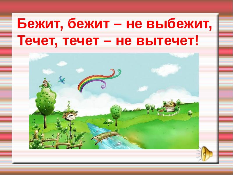 Загадка бежать. Загадка бежит бежит не выбежит. Течёт течёт не вытечет бежит бежит не выбежит. Отгадать загадку течет течет не вытечет бежит бежит не выбежит. Течёт течёт не вытечет бежит отгадка.