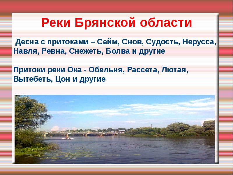 Пять рек. Притоки реки Сейм. Река Навля в Брянской области. Сообщение о реке Судость Брянской области. Река Судость Брянская область доклад.