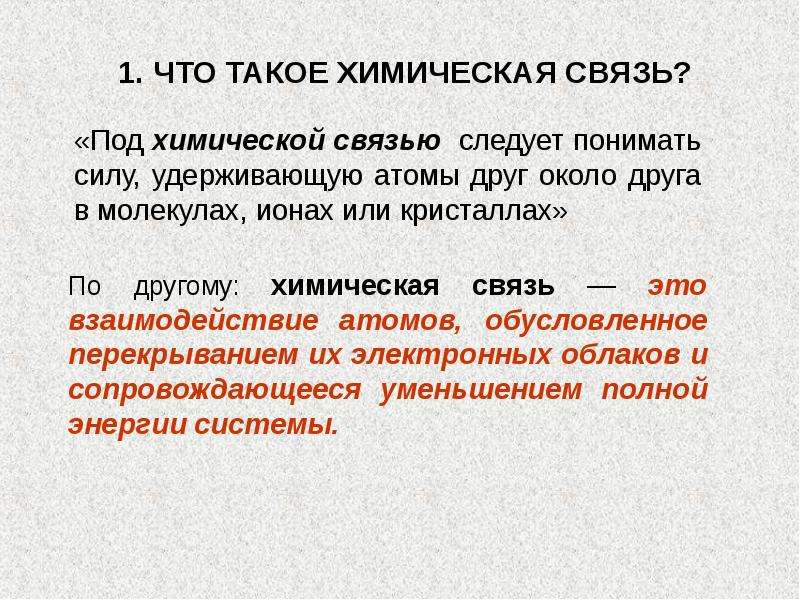 Под связь. Под химической связью понимают. Сила удерживающая атомы. Пт связь химия. Как атомы металлов удерживаются друг возле друга.