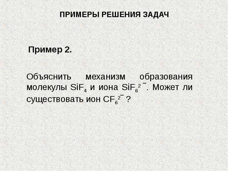 Sif4 схема образования связи