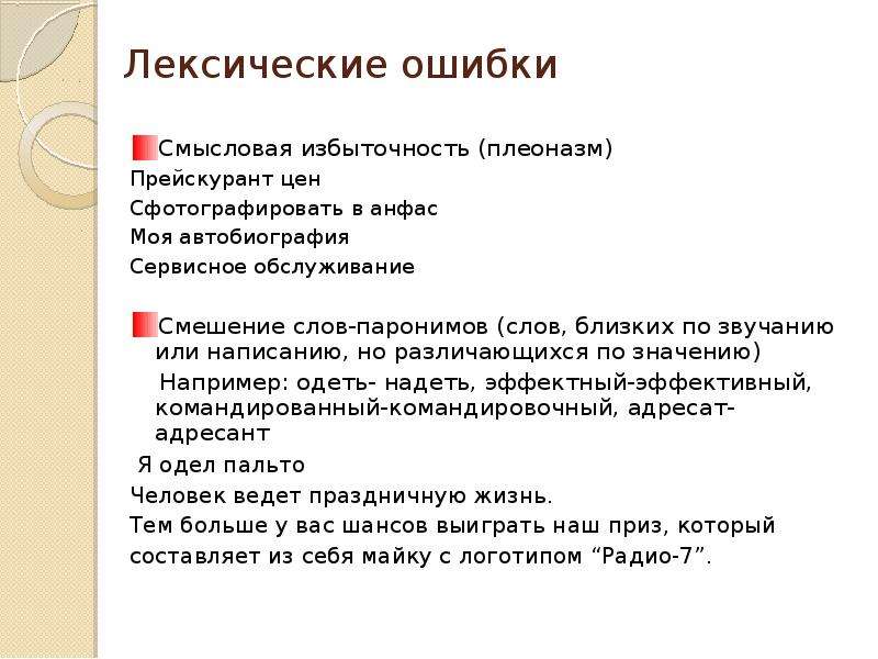 Паронимы это лексическая ошибка. Лексическая избыточность. Лексическая избыточность (плеоназм). Причины смысловых ошибок.