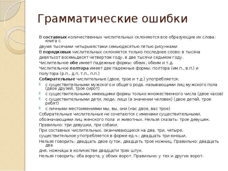 Составных количественных числительных склоняется только первое слово