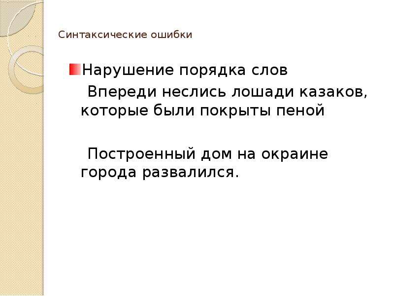 Впереди речи. Синтаксические ошибки с нарушением порядка слов. Нарушение порядка слов в предложении. Ошибки связанные с нарушением порядка слов. Предложение со словом впереди.