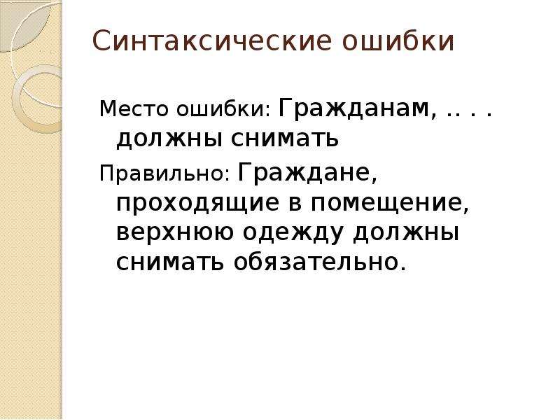 Синтаксические ошибки в речи. Презентация синтаксические языковые нормы. К Чаадаеву средства выразительности. Граждане или граждани как правильно. В чем суть показателя стилистика культуры речи.