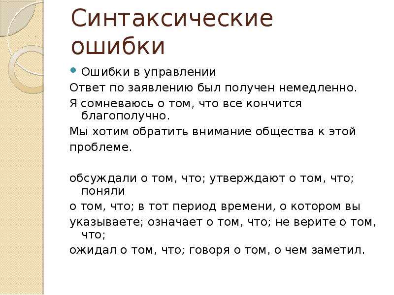 Синтаксические ошибки. Ошибки в синтаксическом управлении это. Синтаксические ошибки в речи детей. Подхват средство выразительности.