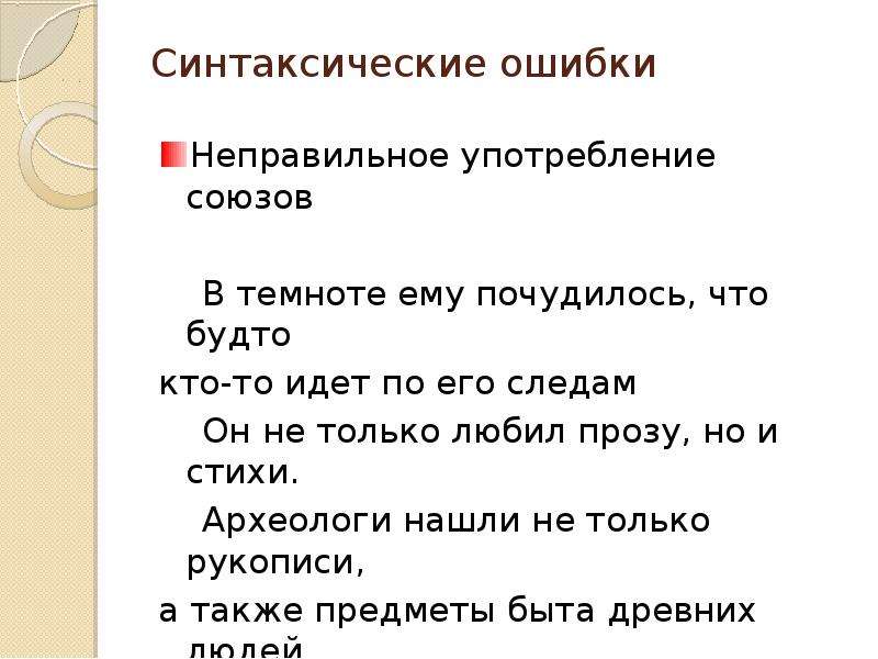 Синтаксическая ошибка что это. Неправильное употребление союзов. Ошибки в употреблении союзов. Синтаксические ошибки в речи детей. Ошибки в употреблении союзов ошибки.