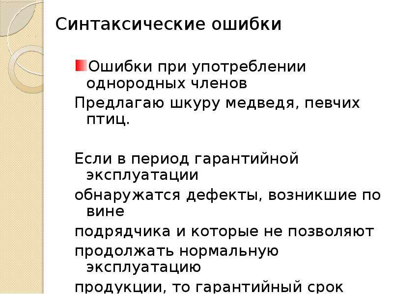 Ошибки в употреблении однородных членов. Ошибки в употреблении однородных. Однородные члены средство выразительности. Ошибки в употреблении однородных членов предложения. Средством выразительности речи являются однородные члены.