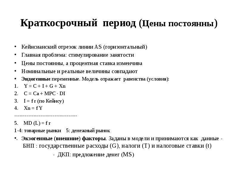 Период стоимости. Внутренние эндогенные переменные модель is LM.