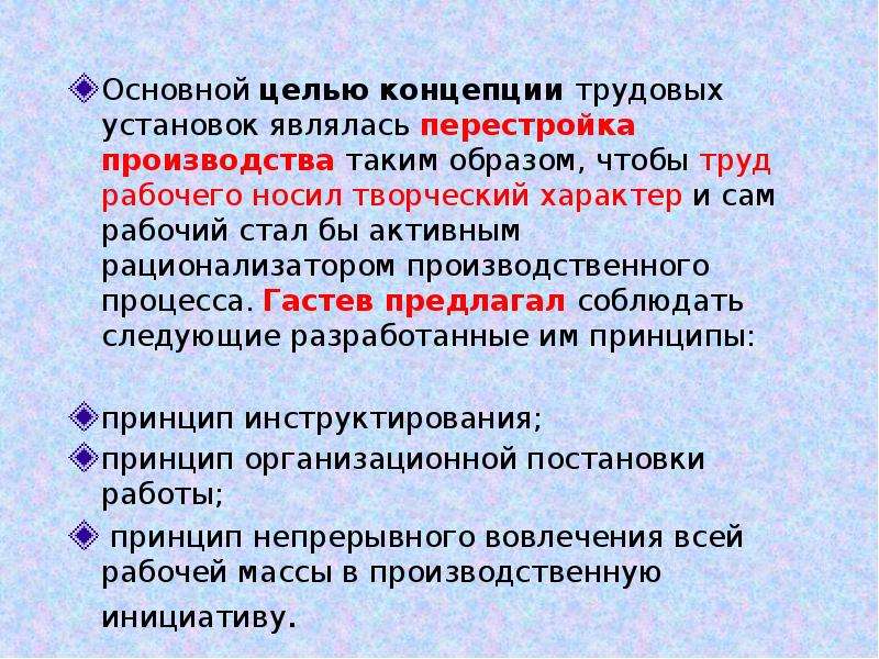 Цель концепции. Гастев сущность концепции трудовых установок. А. К. Гастев концепция «трудовых установок». Теория трудовых установок а Гастева. Трудовая концепция.