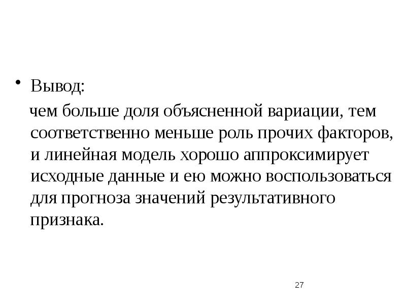 Роль невелика. Эконометрика вывод по моделям. Чем меньше вариация тем больше.