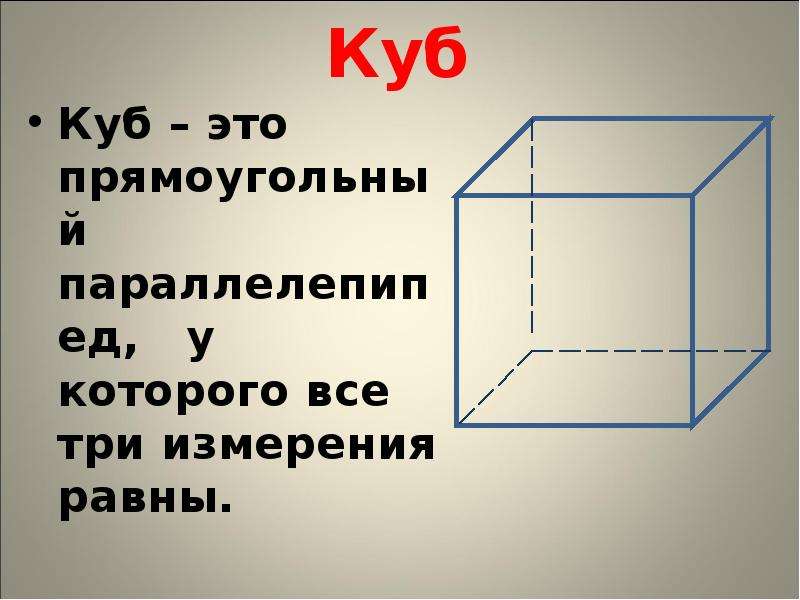 Куб это прямоугольный параллелепипед. Точный куб это. Прямоугольный параллелепипед измерения которого равны. Прямоугольный параллелепипед, все измерения которого равны?. Куб в Кубе в Кубе.