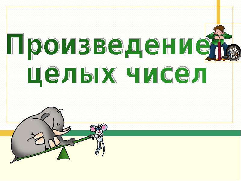 Целое произведение