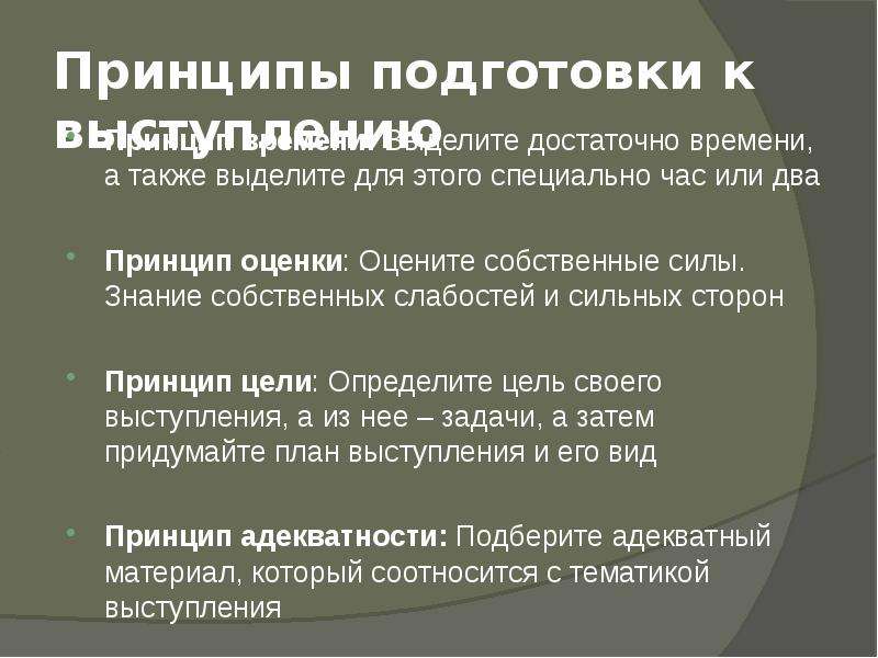 Принципы подготовки. Принципы подготовки к выступлению. Принципы подготовки презентации. Этапы подготовки к звонку. Принципы подготовки протокола.