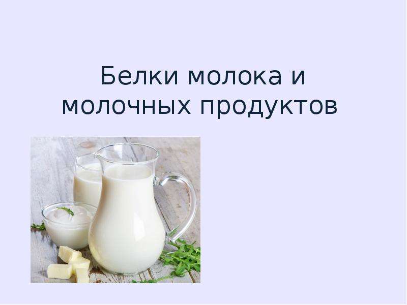 Что такое молочный белок. Белки молока. Белки в молочных продуктах. Молочный белок в молочных продуктах. Что такое молочный белок в продуктах.