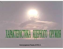 Характеристика ядерного оружия