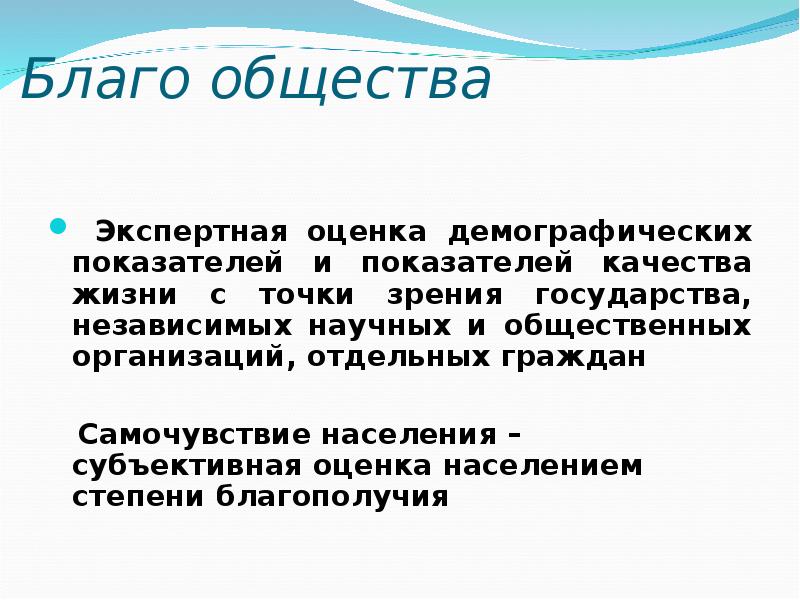 Как вы понимаете словосочетание благо общества. Благо общества это. Смысл понятия благо. Поступать на благо общества произведения.