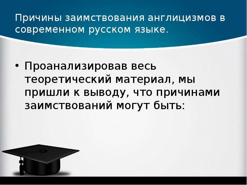 Англицизмы в современном языке. Англицизмы в современном русском языке. Причины заимствования англицизмов в современном русском языке. Причины заимствования англицизмов. Заимствование англицизмов в современном русском языке.