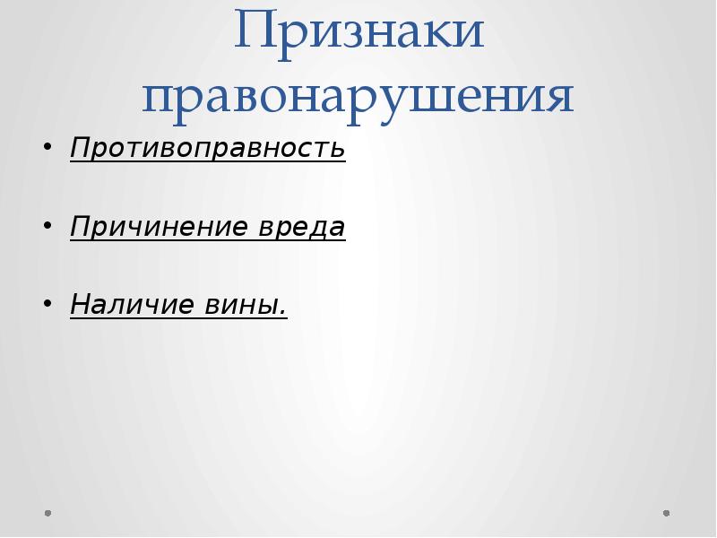 Правонарушение наличие вины. Противоправность наличие вины. Признаки правонарушения причинение вреда наличие вины. Противоправность причинителя вреда. Противоправность это.