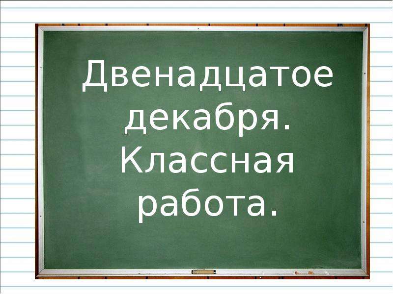 Двенадцатого как пишется. Двенадцатое декабря декабря классная работа. 12 Декабря классная работа. Двенадцатое. Двенадцатое двенадцатое двенадцатое.