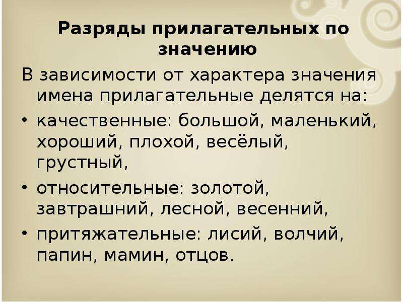 Прилагательное к фойе. По значению прилагательные делятся на. Золотой характер значение.