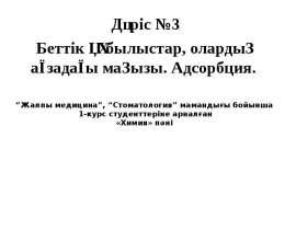 Беттiк құбылыстар, олардың ағзадағы маңызы. Адсорбция
