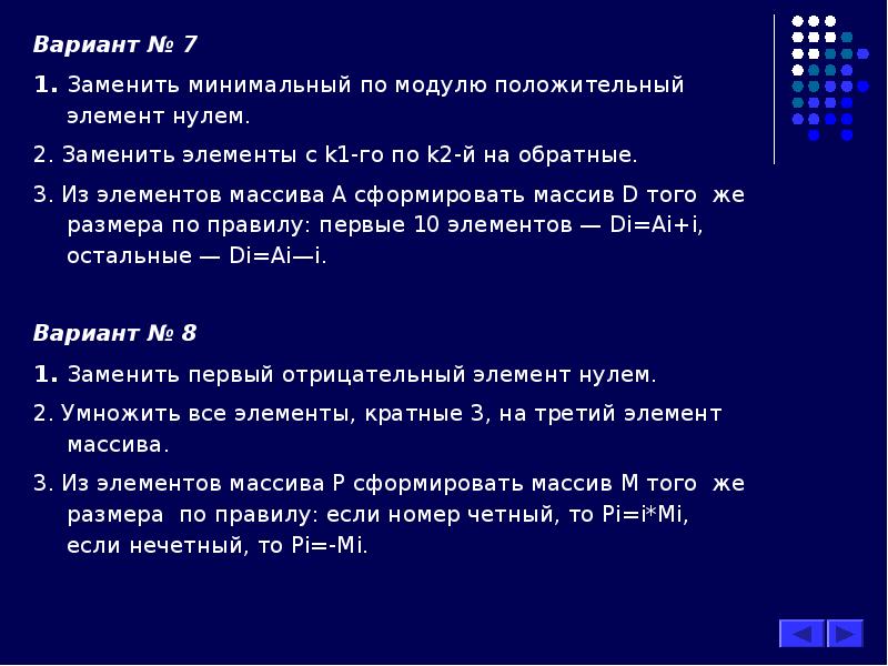 Порядок элемента по модулю. Заменить элемент массива. Заменить минимальный по модулю положительный элемент нулем. Первый положительный элемент массива. Найдите минимальный по модулю элемент массива.