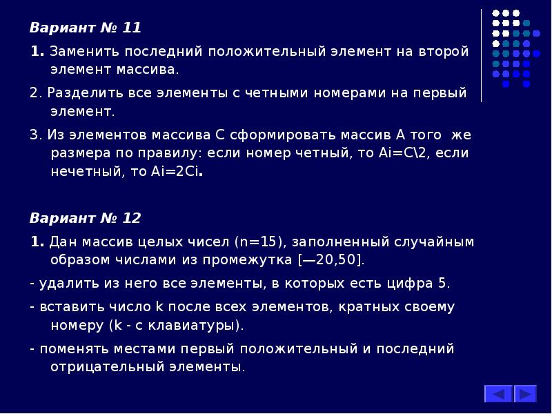 Первый положительный элемент массива. Элементы с четными номерами. Номера четных элементов массива.