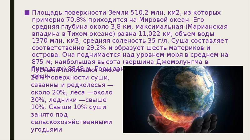 Суша занимает поверхности земли. Площадь поверхности земли составляет 510 млн км2. Площадь земной поверхности. 2 Млн км. На землю 510 млн км в.