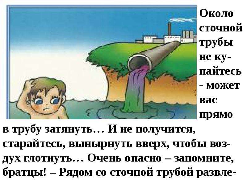 Как ни старайся. Около сточной трубы не купайтесь. Стих очень опасно запомнить. Около сточной трубы не купайтесь может вас прямо в трубу затянуть. Картинка купание возле сточной трубы нельзя.