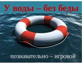 У воды – без беды. Познавательно-игровой час