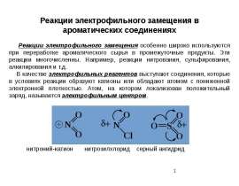 Реакции электрофильного замещения в ароматических соединениях. (Лекция 6)