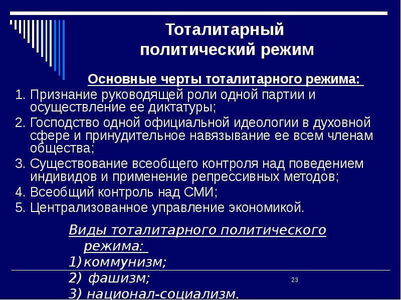 Признаки тоталитарного политического режима