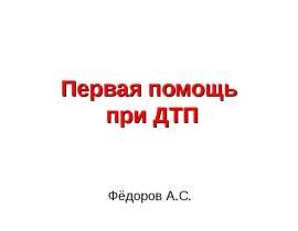 Первая помощь при дорожно-транспортном происшествии