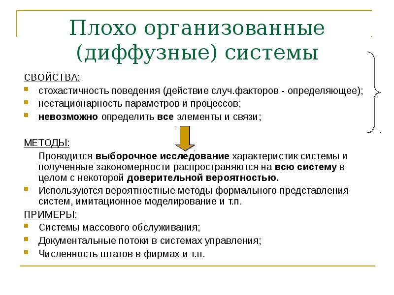 Слабо организованных. Плохо организованные системы. Плохо организованные системы примеры. Примеры диффузных систем. Диффузная система.