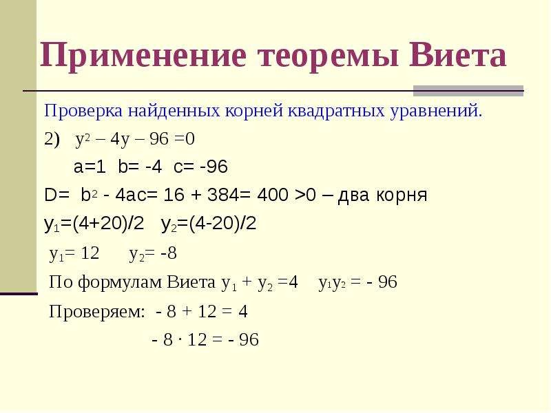 Используя теорему виета подбери корни уравнения. Уравнения теорема Викта. Теорема Виета корни. Теорема Виета для квадратного уравнения.