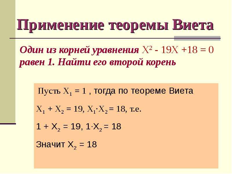 Решение уравнения х 9 7. Теорема Виета для одного корня. Как найти корень из уравнения. Корни по теореме Виета задания. Теорема Виета для квадратного уравнения.