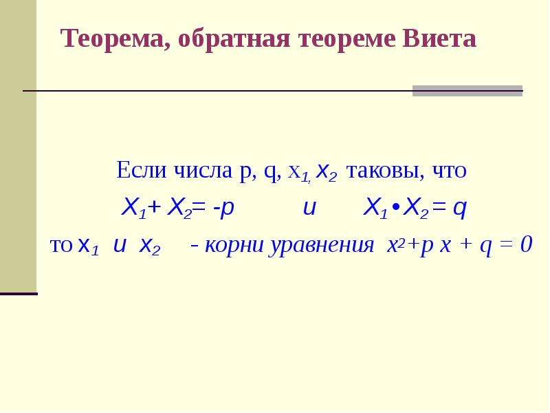 Примеры на теорему виета. Х1+х2 формула Виета. Теорема Обратная теореме Виета. Обратная теорема Викта. Обратная теорема Виета формула.