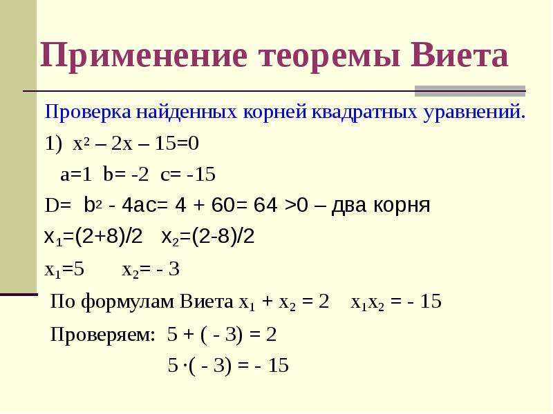 Используя теорему виета подбери корни уравнения. Х1+х2 формула Виета. 3х2-2х-1 0 формула Виета. Виета х1+х2=4 х1*х2=-21. Теорема Виета a+b+c 0.