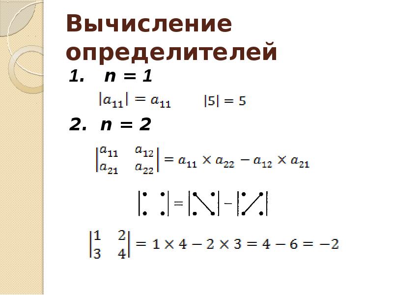 Определитель линейных