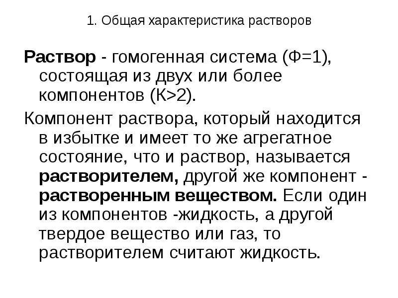 Характер раствора. Раствор гомогенная система состоящая из двух или более компонентов. Равновесие в системе раствор пар. Основные понятия теории растворов и фазовых равновесий.. Состояние равновесия в растворе.