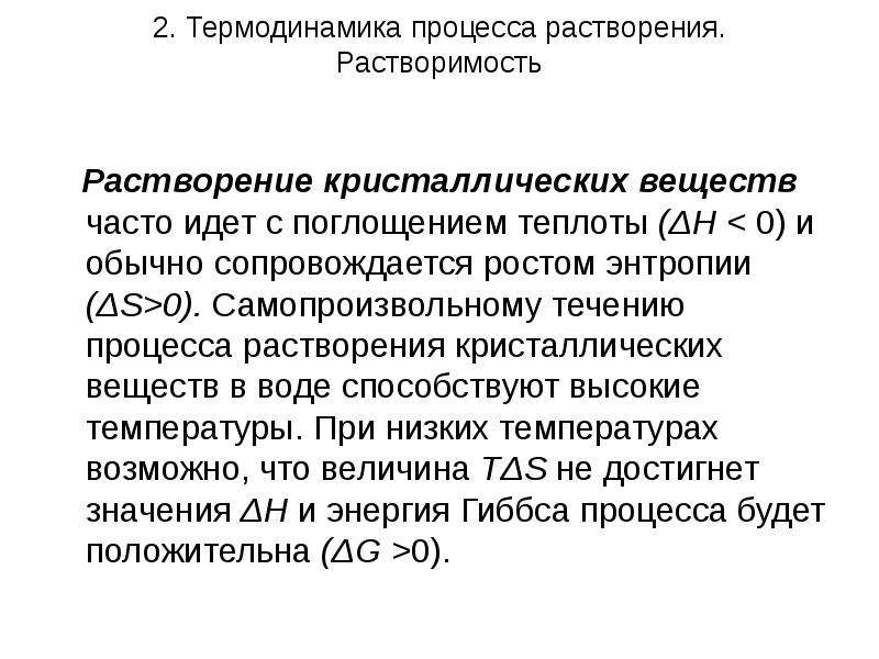 Процессы термодинамики. Термодинамика процесса растворения. Термодинамика растворения и растворимость. Суть процесса растворения. Кристаллизация вещества энтропия.