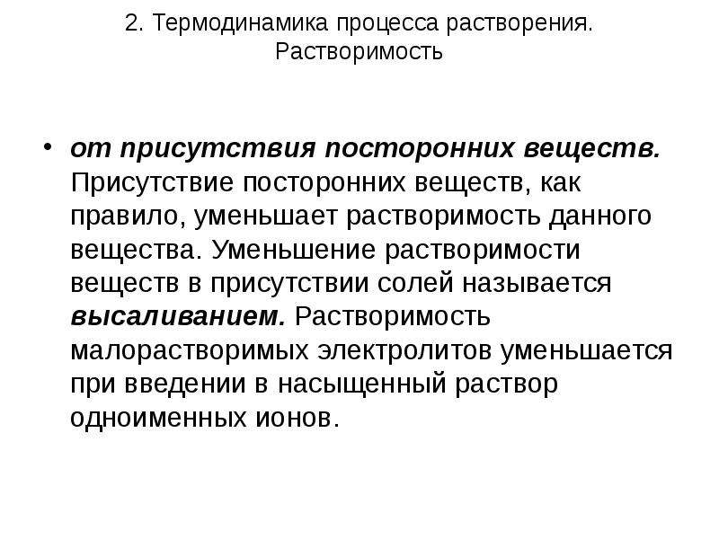 Уменьшение правило. Термодинамика процесса растворения веществ. Способы интенсификации процесса растворения. Равновесие в слаборастворимых солей. Растворяется инородное вещество.